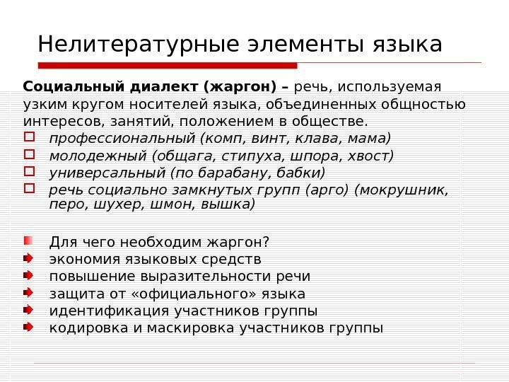 Нелитературные элементы языка Социальный диалект (жаргон) – речь, используемая узким кругом носителей языка, объединенных